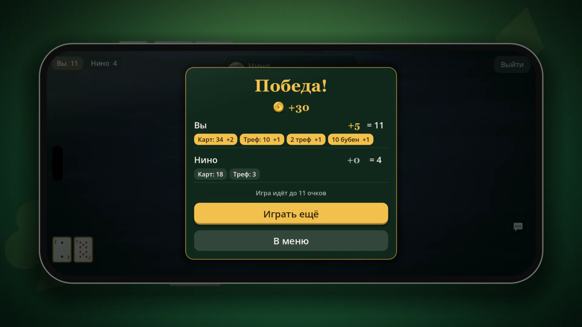 Первым до 11 очков